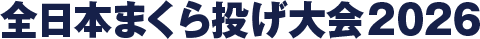 全日本まくら投げ大会2026