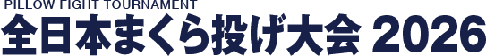 全日本まくら投げ大会2026