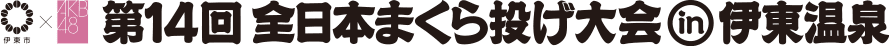 第14回全日本まくら投げ大会in伊東温泉