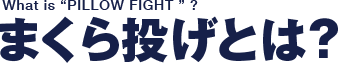 まくら投げとは?