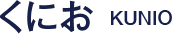 くにお kunio