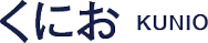 くにお kunio