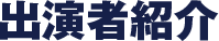 出演者紹介