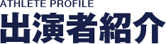 出演者紹介
