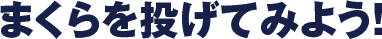 まくらを投げてみよう！