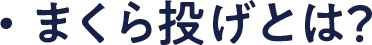 まくら投げとは？