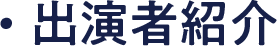 出演者紹介