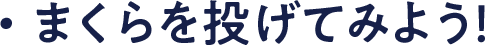 まくらを投げてみよう！