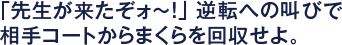 「先生が来たぞォ〜！」 逆転への叫びで相手コートからまくらを回収せよ。
