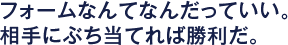 フォームなんてなんだっていい。相手にぶち当てれば勝利だ。