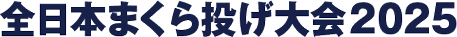全日本まくら投げ大会2025