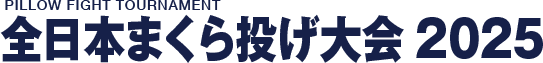 全日本まくら投げ大会2025